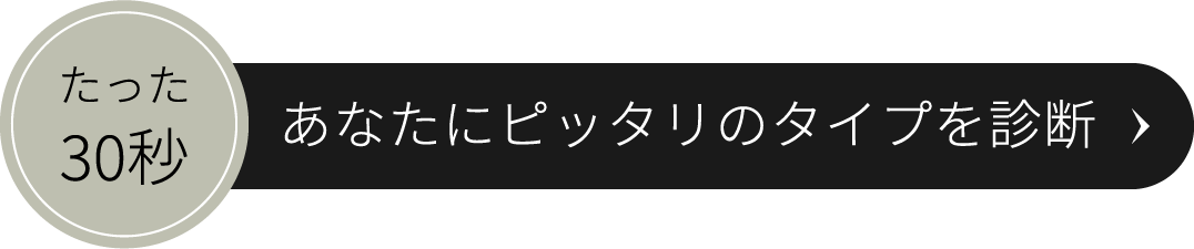 たった30秒 あなたにピッタリのタイプを診断