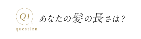 Q1 question あなたの髪の長さは？