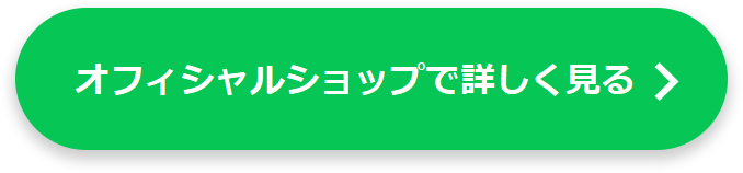 オフィシャルショップで詳しく見る