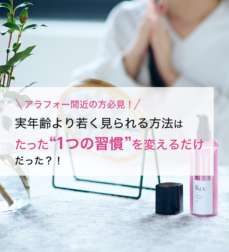 アラフォー間近の方必見！ 実年齢より若く見られる方法はたった“1つの習慣”を変えるだけだった？！