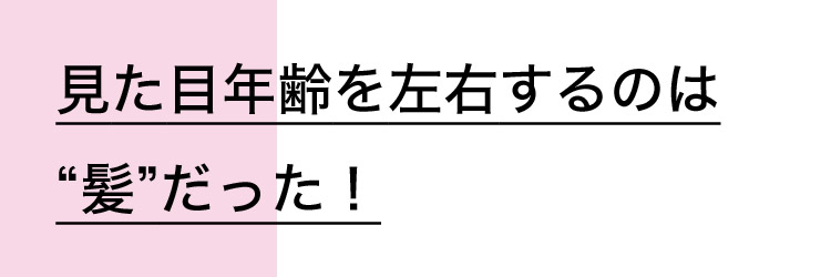 見た目年齢を左右するのは “髪”だった！
