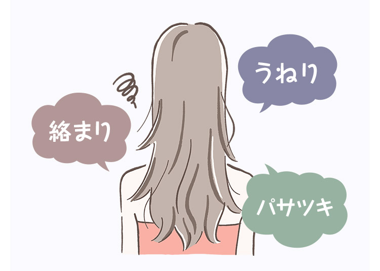 うねり 絡まり パサツキ