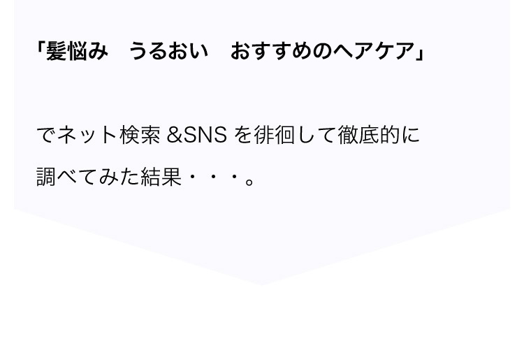 「髪悩み うるおい おすすめのヘアケア」でネット検索＆SNSを徘徊して徹底的に調べてみた結果…。