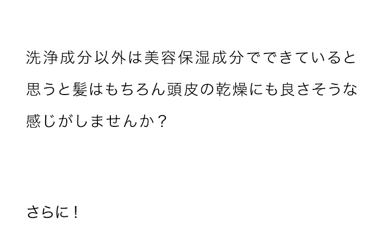 これにより高い保水効果が期待でき、頭皮の乾燥を防ぐサポートをしてくれるそうです。水の代わりにコラーゲンエキスってすごすぎませんか・・・？(驚)さらに！