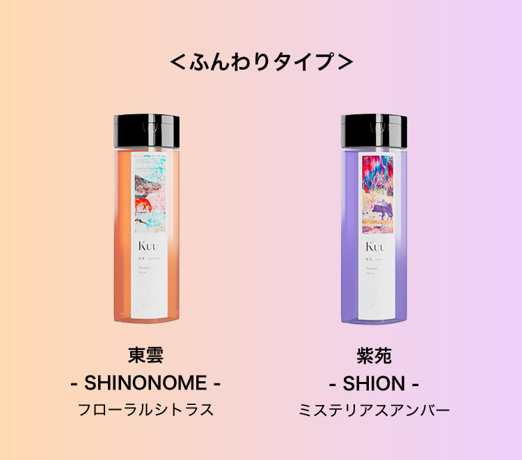 ＜ふんわりタイプ＞ 東雲 SHINONOME フローラルシトラス 紫苑 SHION ミステリアスアンバー