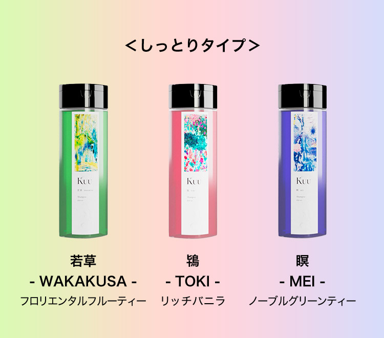 ＜しっとりタイプ＞  若草 WAKAKUSA フロリエンタルフルーティー  鴇 TOKI リッチバニラ  瞑 MEI ノーブルグリーンティー