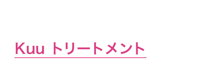Kuu トリートメント