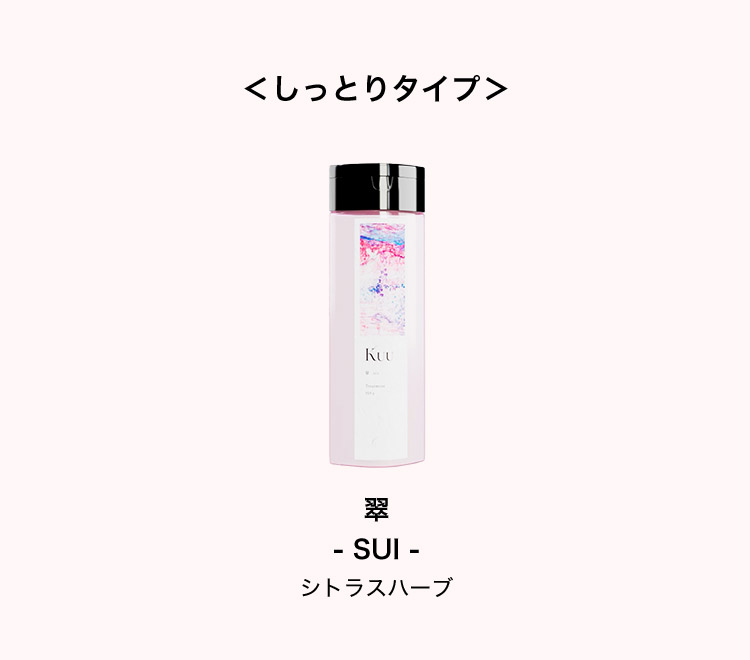 ＜しっとりタイプ＞ 翠 SUI シトラスハーブ